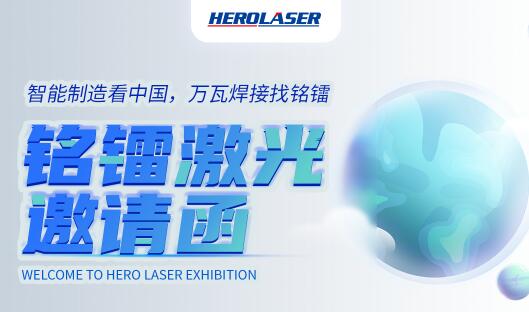 萬眾期待！銘鐳激光震撼亮相第26屆北京·埃森焊接與切割展覽會